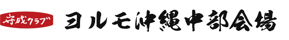 【公式】ヨルモ沖縄中部会場