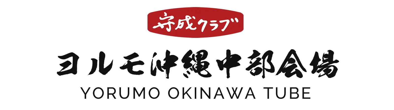 【公式】ヨルモ沖縄中部会場